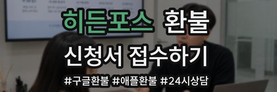 히든포스 환불