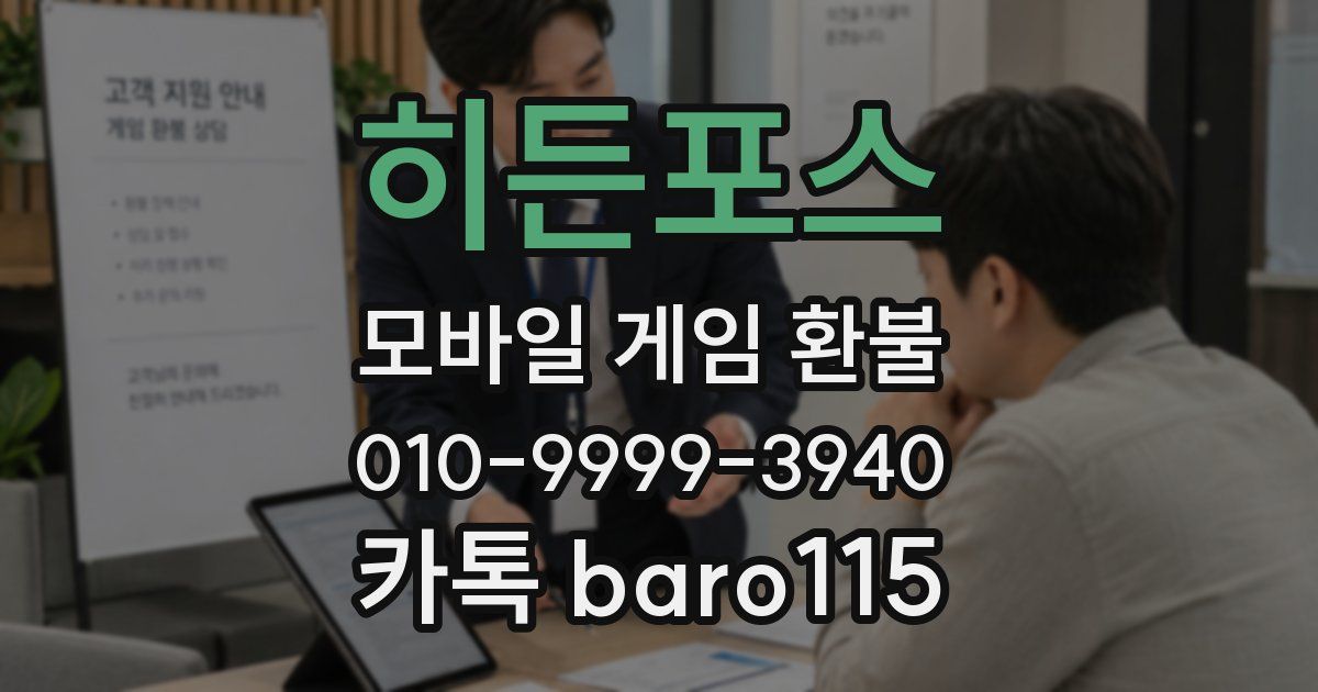 히든포스 환불