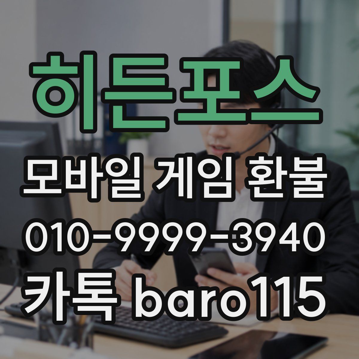 히든포스 환불