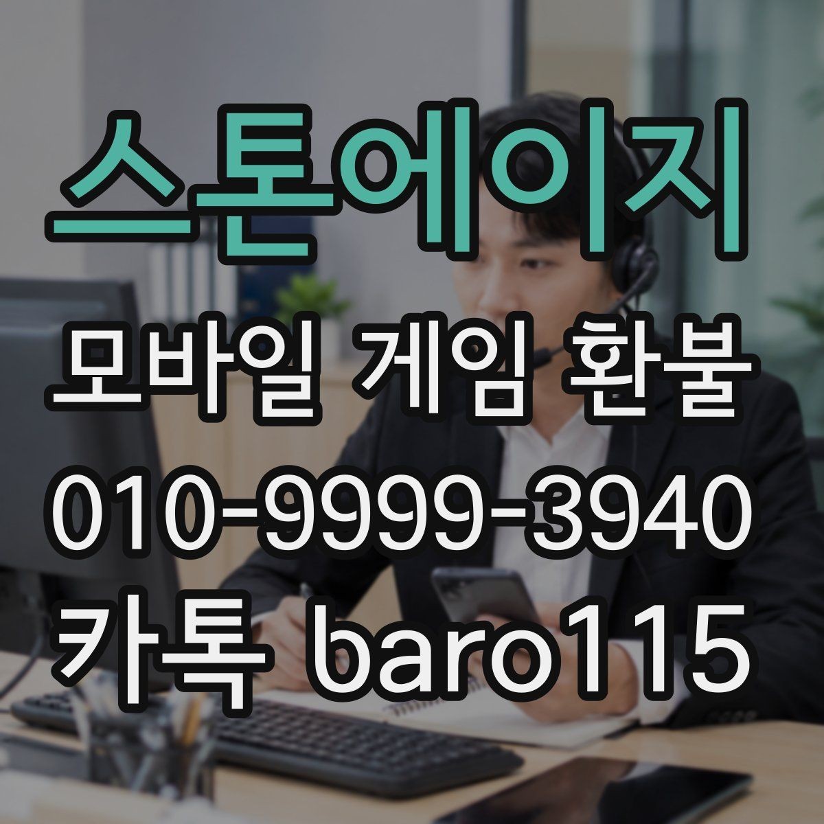 스톤에이지 환불 신청 전 영수증과 구매 목록 비교하기