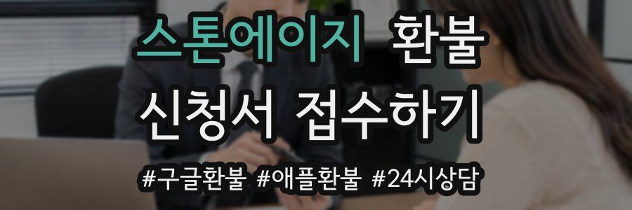 스톤에이지 환불