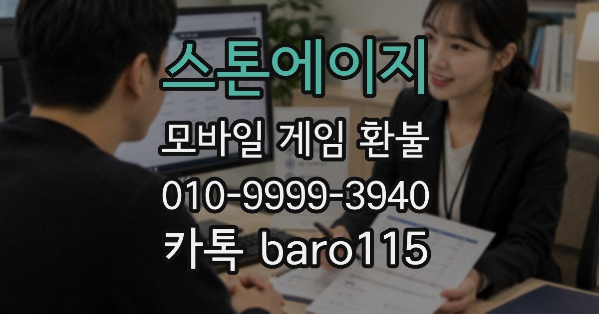 스톤에이지 환불