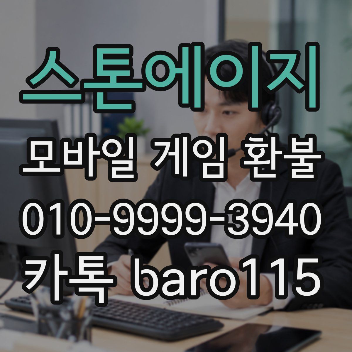 스톤에이지 환불