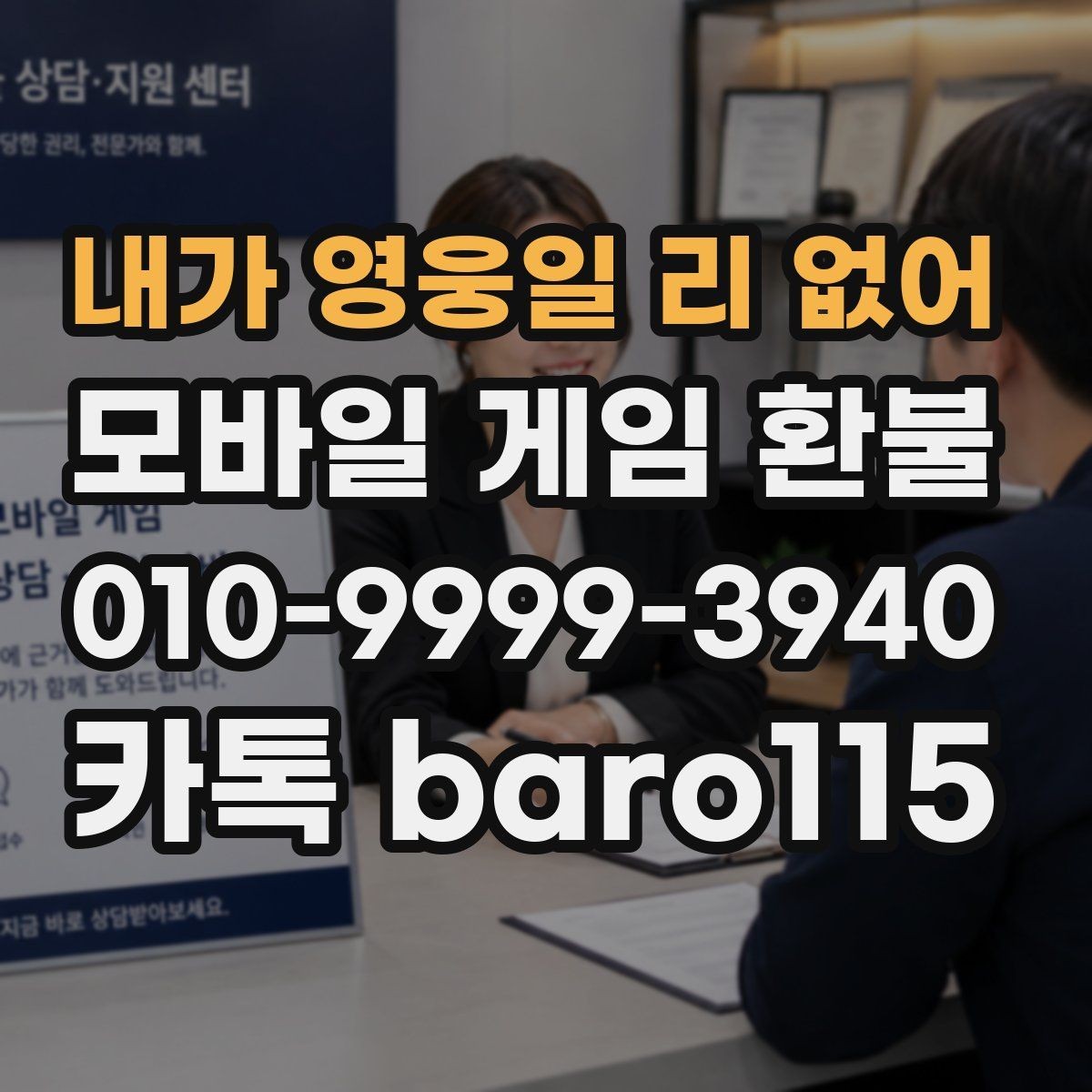 내가 영웅일 리 없어 환불 대행 상담에서 자주 묻는 질문 정리