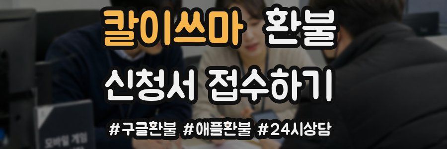 칼이쓰마 환불
