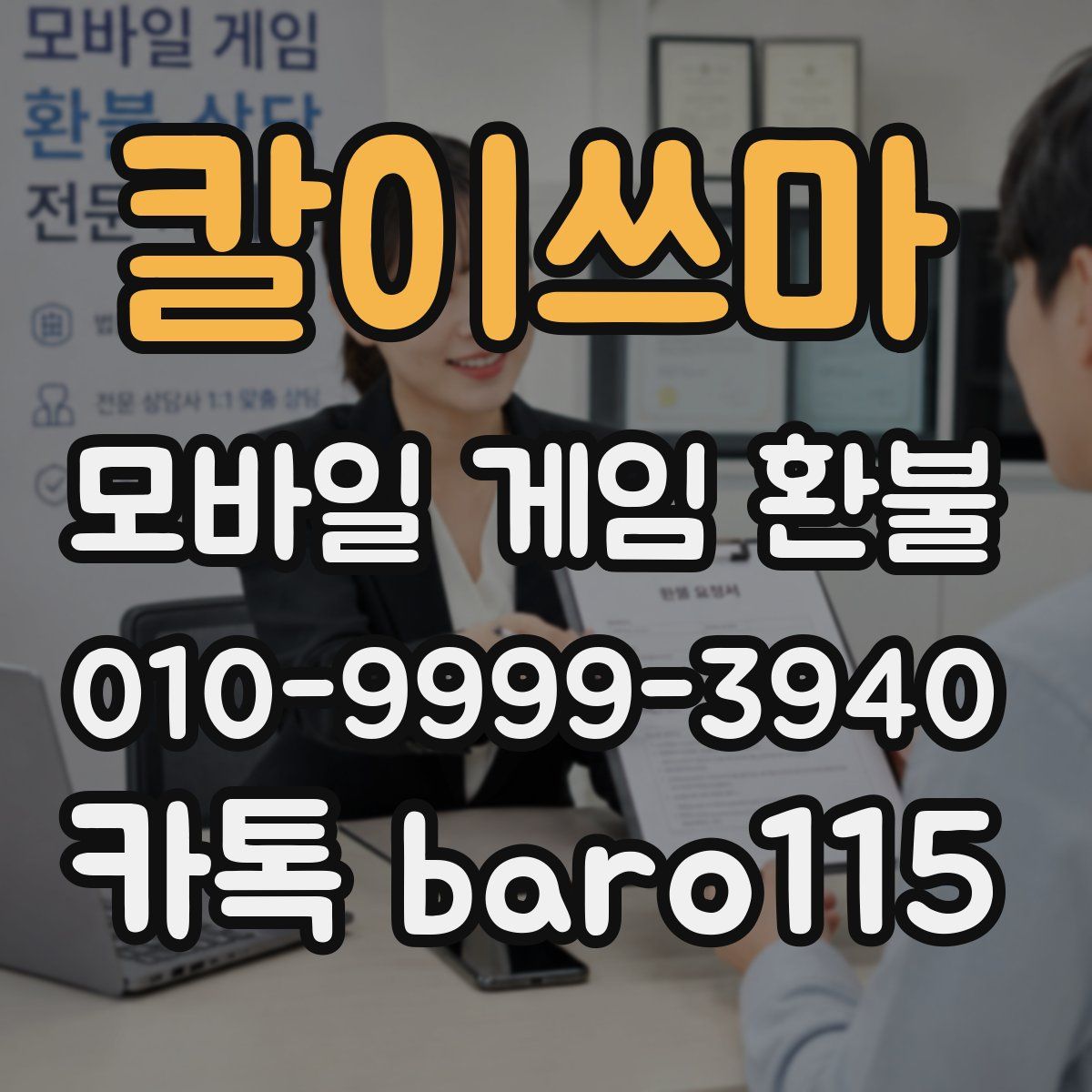칼이쓰마 환불