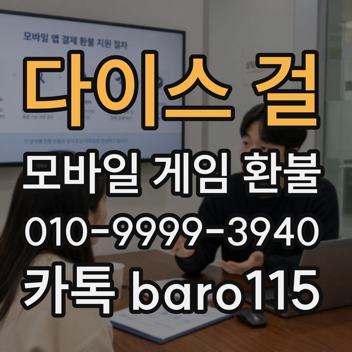 다이스 걸 환불 고객센터에 문의할 때 알아둘 항목
