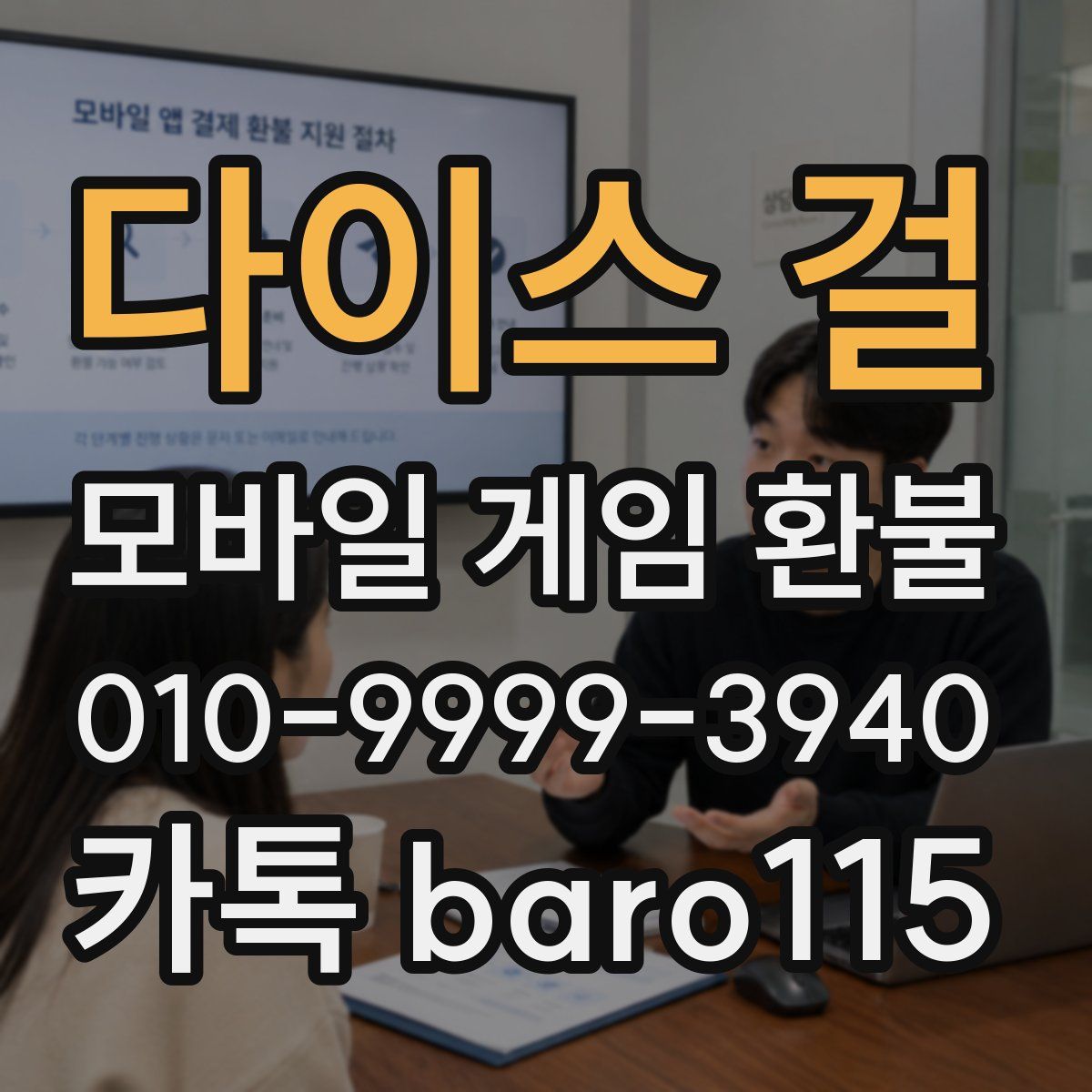 다이스 걸 환불