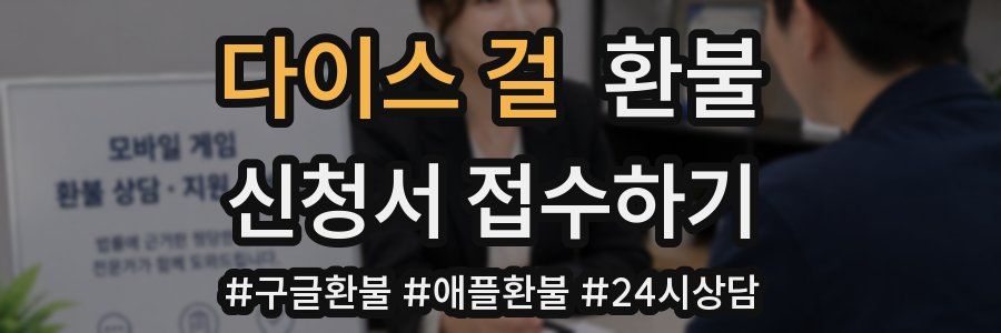 다이스 걸 환불