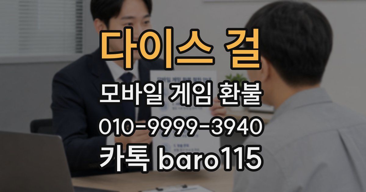 다이스 걸 환불