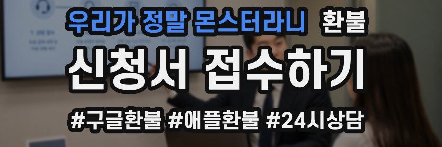 우리가 정말 몬스터라니 환불