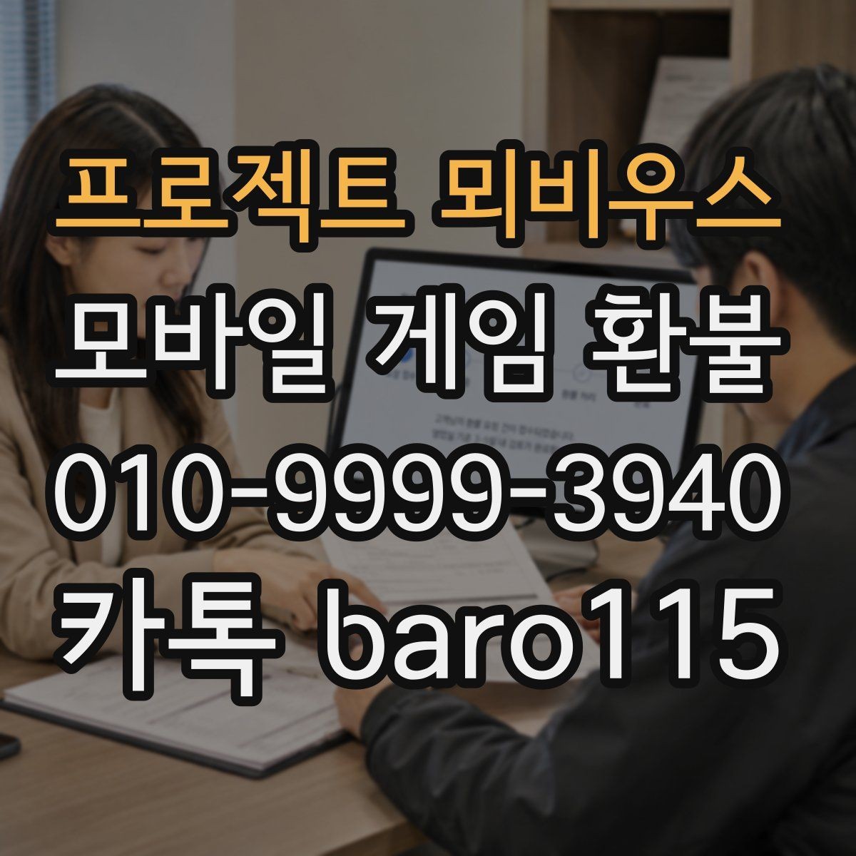 프로젝트 뫼비우스 환불 상담 절차와 준비 자료 정리