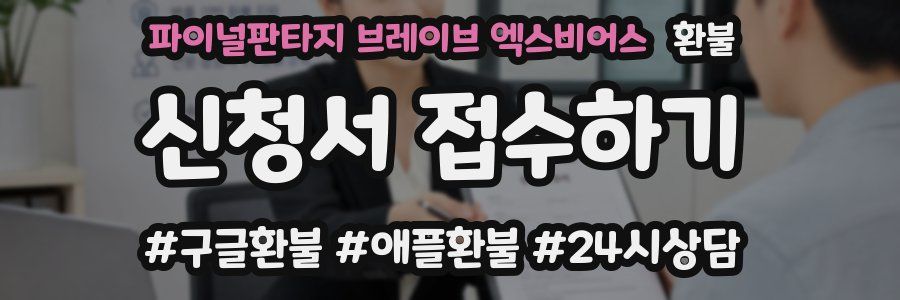 파이널판타지 브레이브 엑스비어스 환불