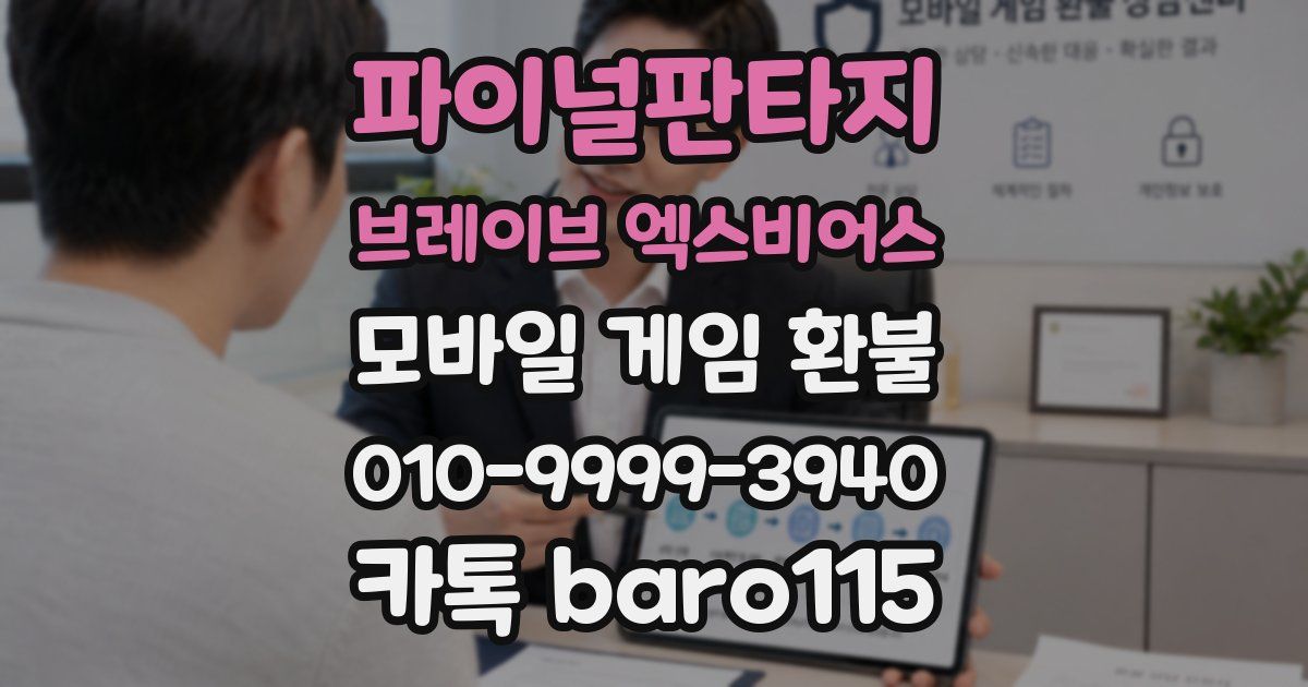 파이널판타지 브레이브 엑스비어스 환불