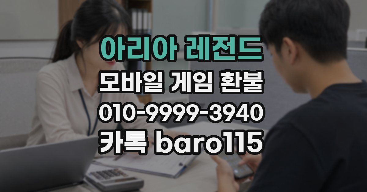 아리아 레전드 환불
