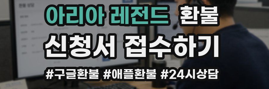 아리아 레전드 환불