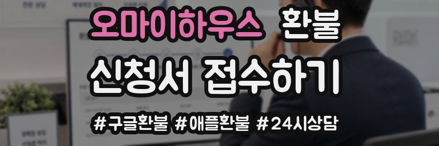오마이하우스 환불
