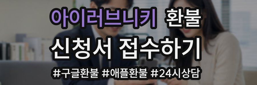 아이러브니키 환불