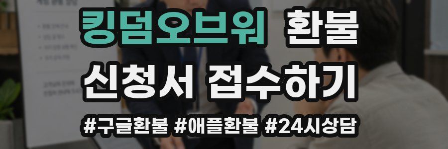 킹덤오브워 환불