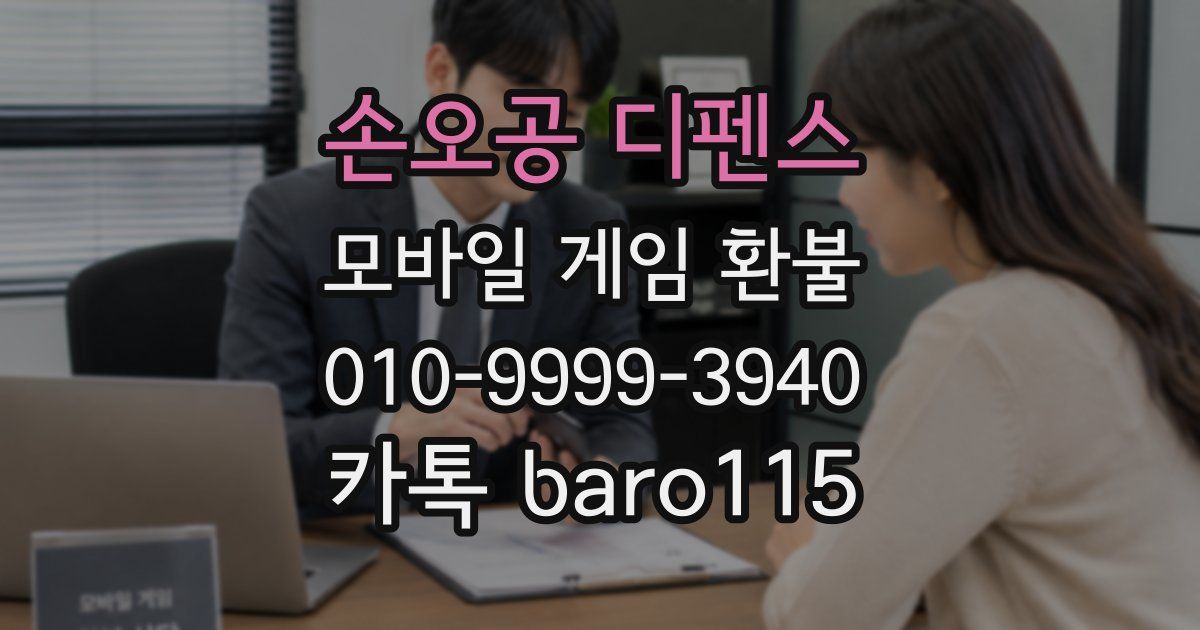 손오공 디펜스 환불