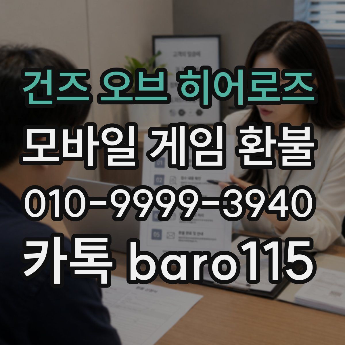 건즈 오브 히어로즈 환불