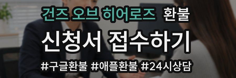 건즈 오브 히어로즈 환불