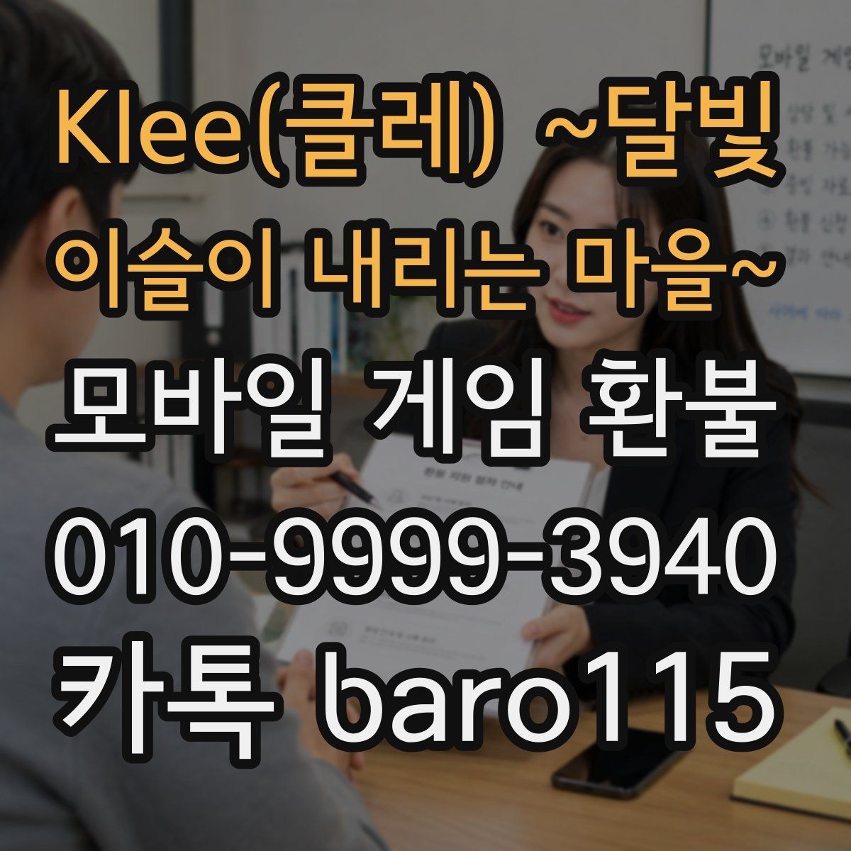 Klee(클레) 달빛 이슬이 내리는 마을 환불 앱마켓 안내문에서 꼭 볼 부분