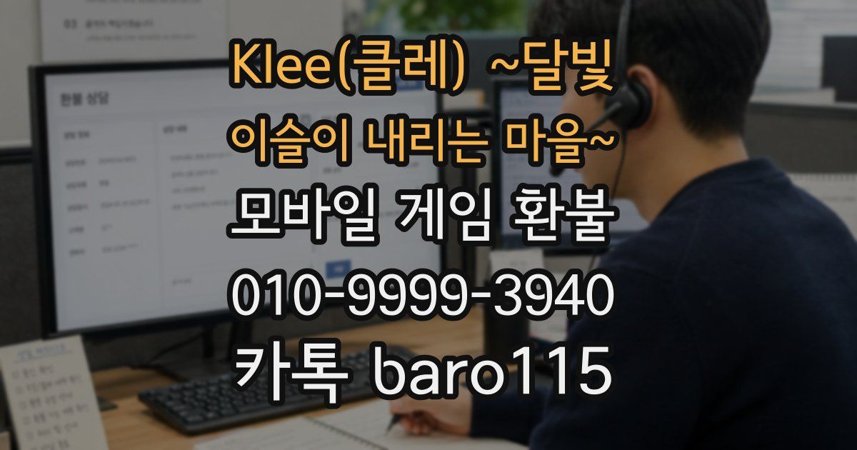 Klee(클레) ~달빛 이슬이 내리는 마을~ 환불