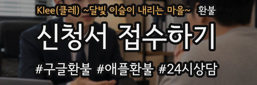 Klee(클레) ~달빛 이슬이 내리는 마을~ 환불