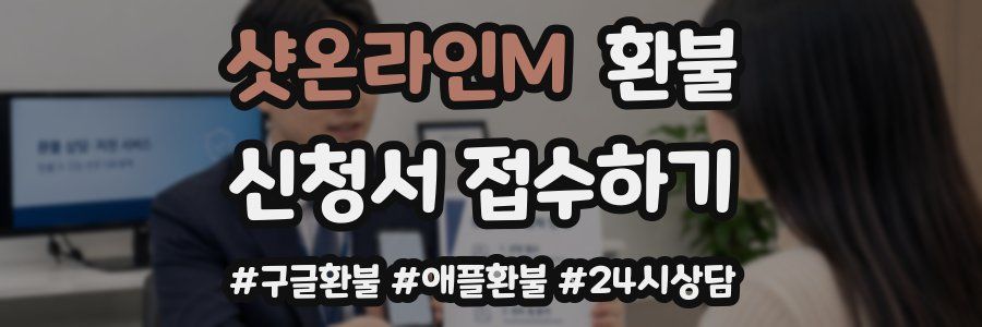 샷온라인M 환불