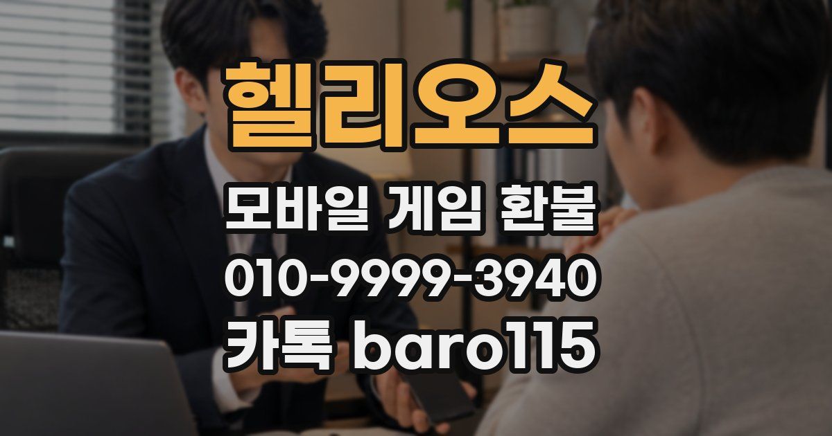 헬리오스 환불