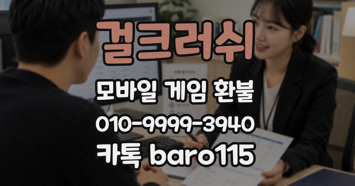 걸크러쉬 환불
