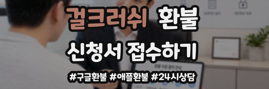 걸크러쉬 환불