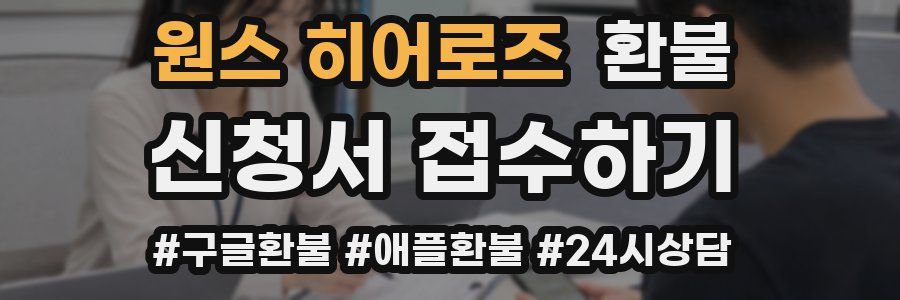 원스 히어로즈 환불