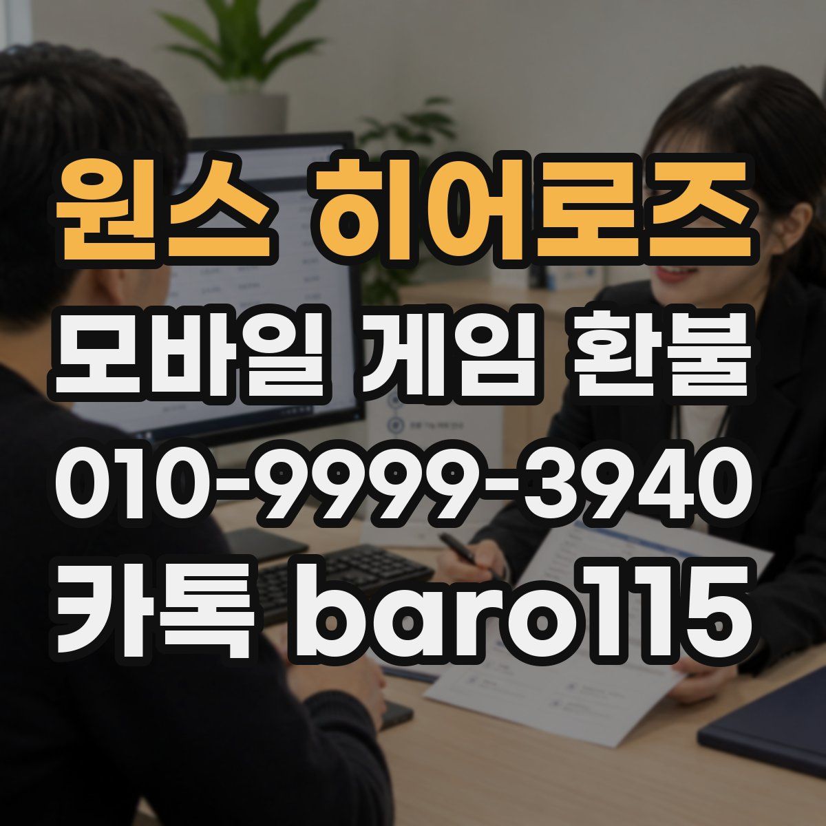 원스 히어로즈 환불