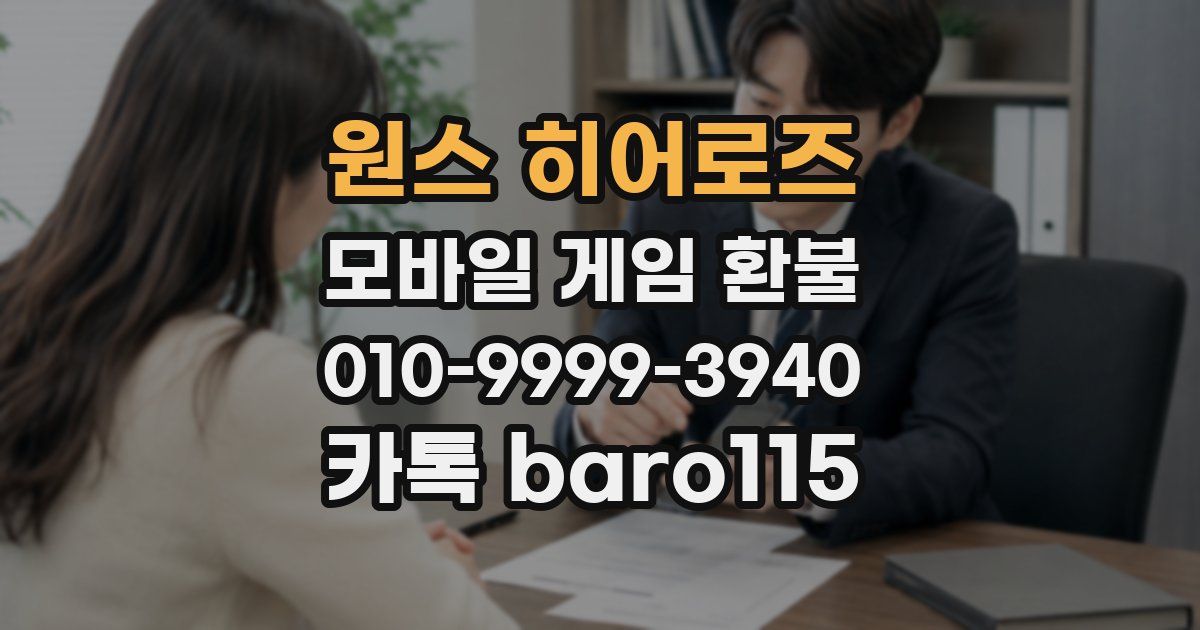 원스 히어로즈 환불