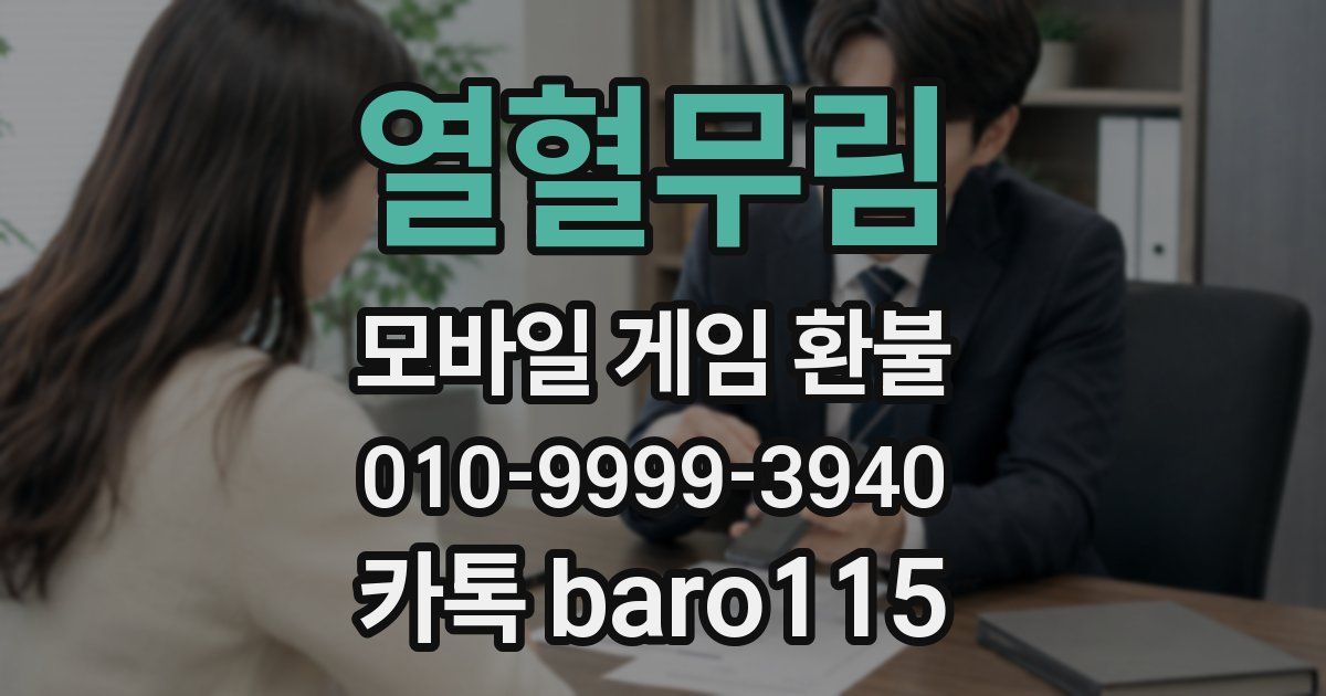 열혈무림 환불