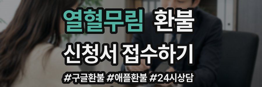 열혈무림 환불