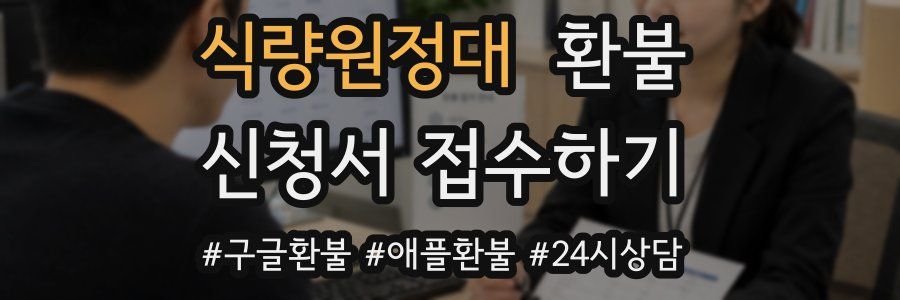 식량원정대 환불
