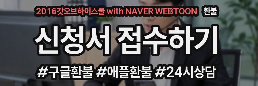 2016갓오브하이스쿨 with NAVER WEBTOON 환불
