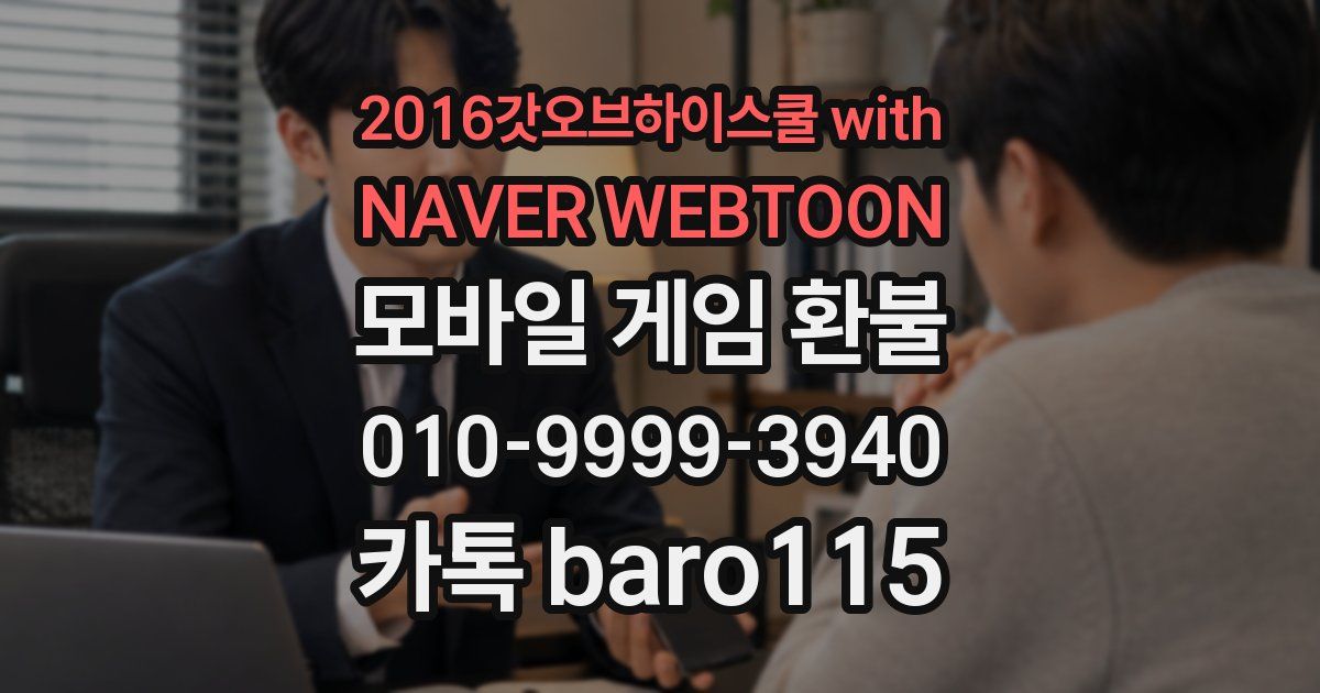 2016갓오브하이스쿨 with NAVER WEBTOON 환불