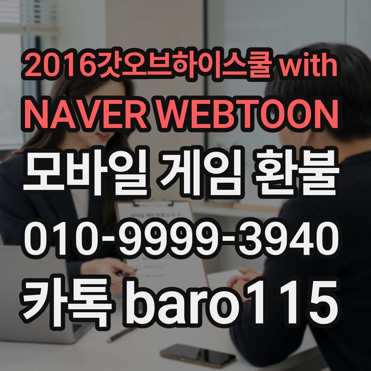 2016갓오브하이스쿨 with NAVER WEBTOON 환불
