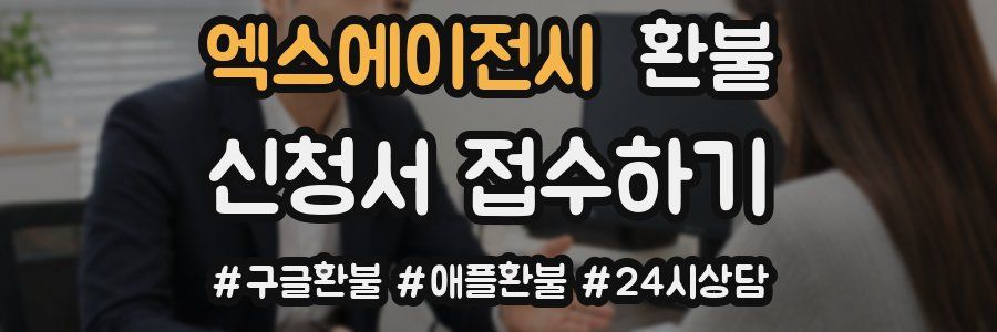엑스에이전시 환불