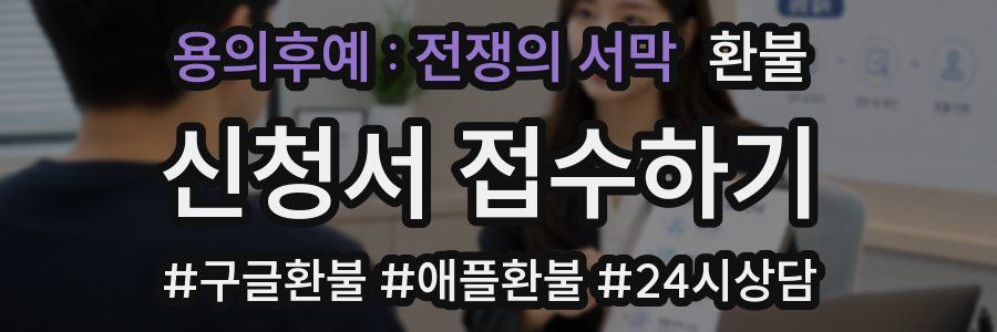 용의후예 : 전쟁의 서막 환불