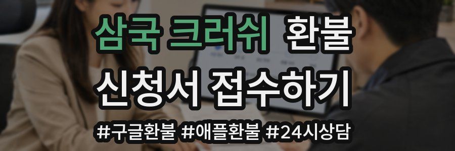 삼국 크러쉬 환불