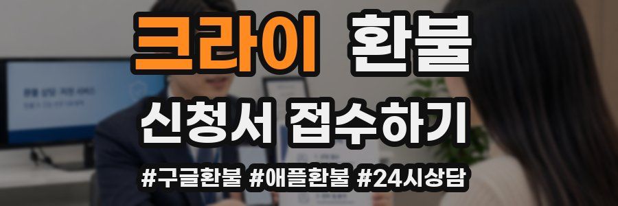 크라이 환불