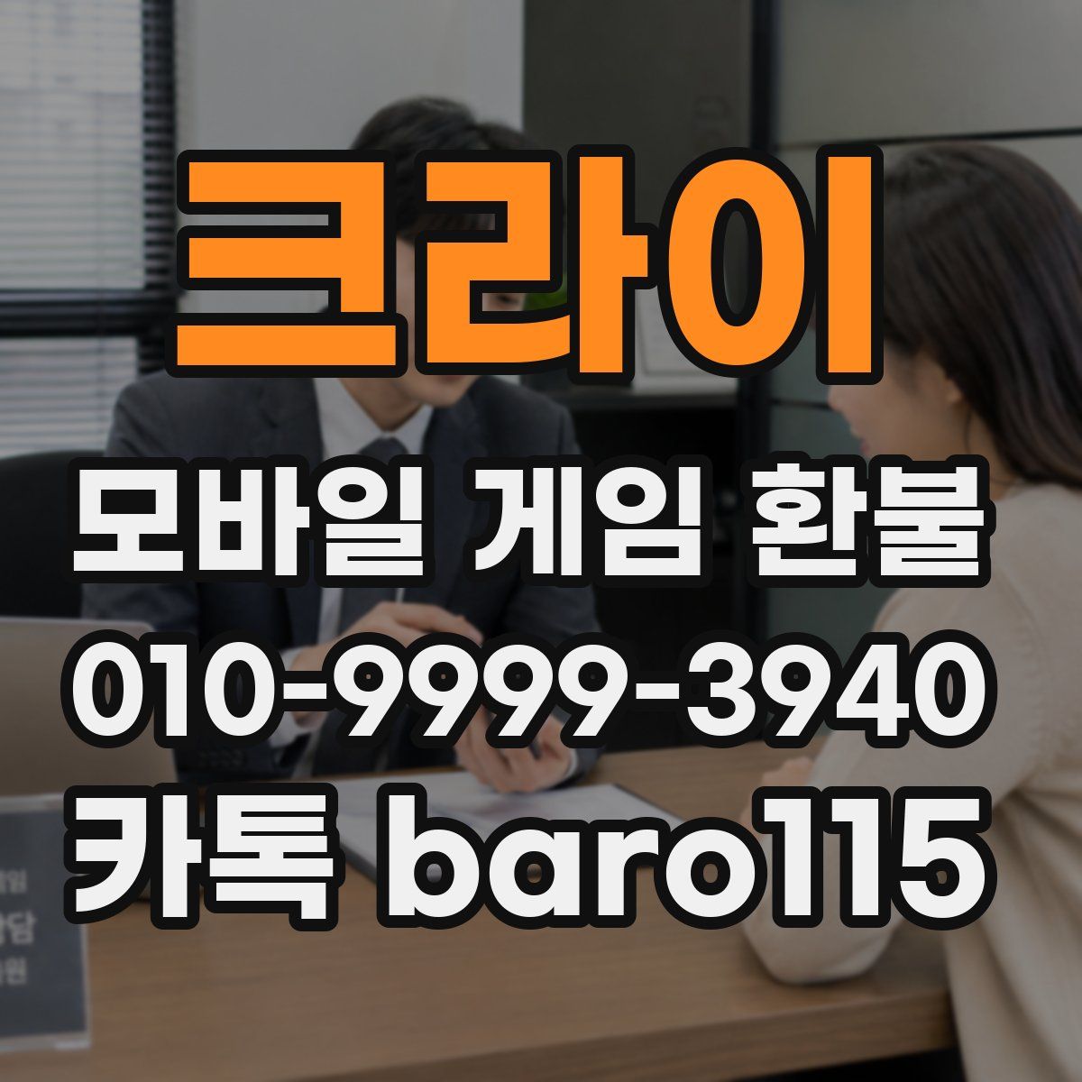 크라이 환불
