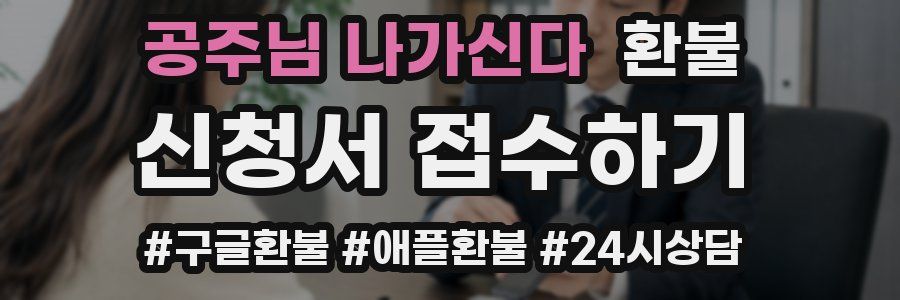 공주님 나가신다 환불