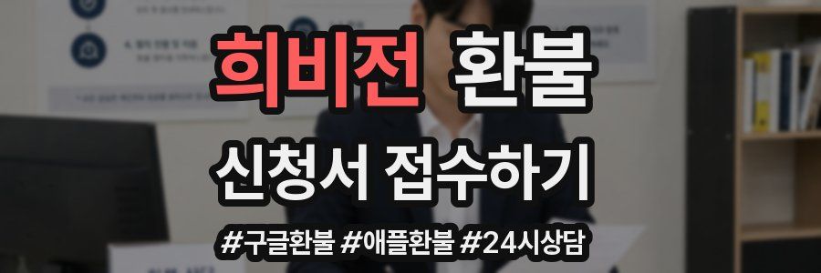 희비전 환불