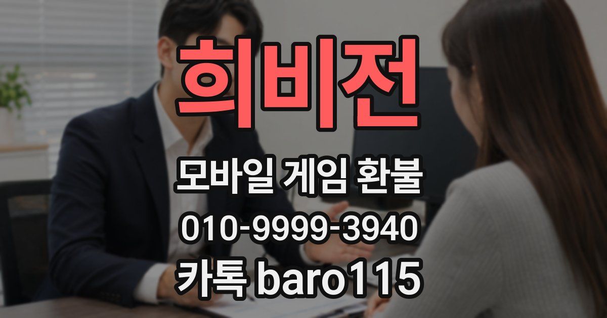 희비전 환불
